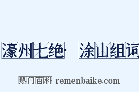 濠州七绝·涂山组词是什么意思的图片